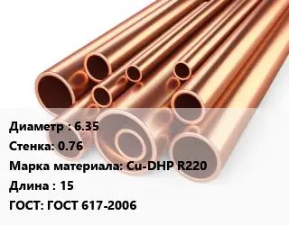 Труба медная 6.35 s=0.76 Марка: Cu-DHP R220 L=15 ГОСТ: ГОСТ 617-2006